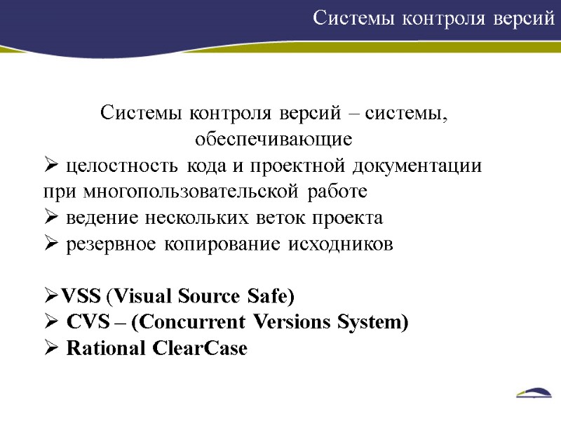 Системы контроля версий    Системы контроля версий – системы, обеспечивающие  